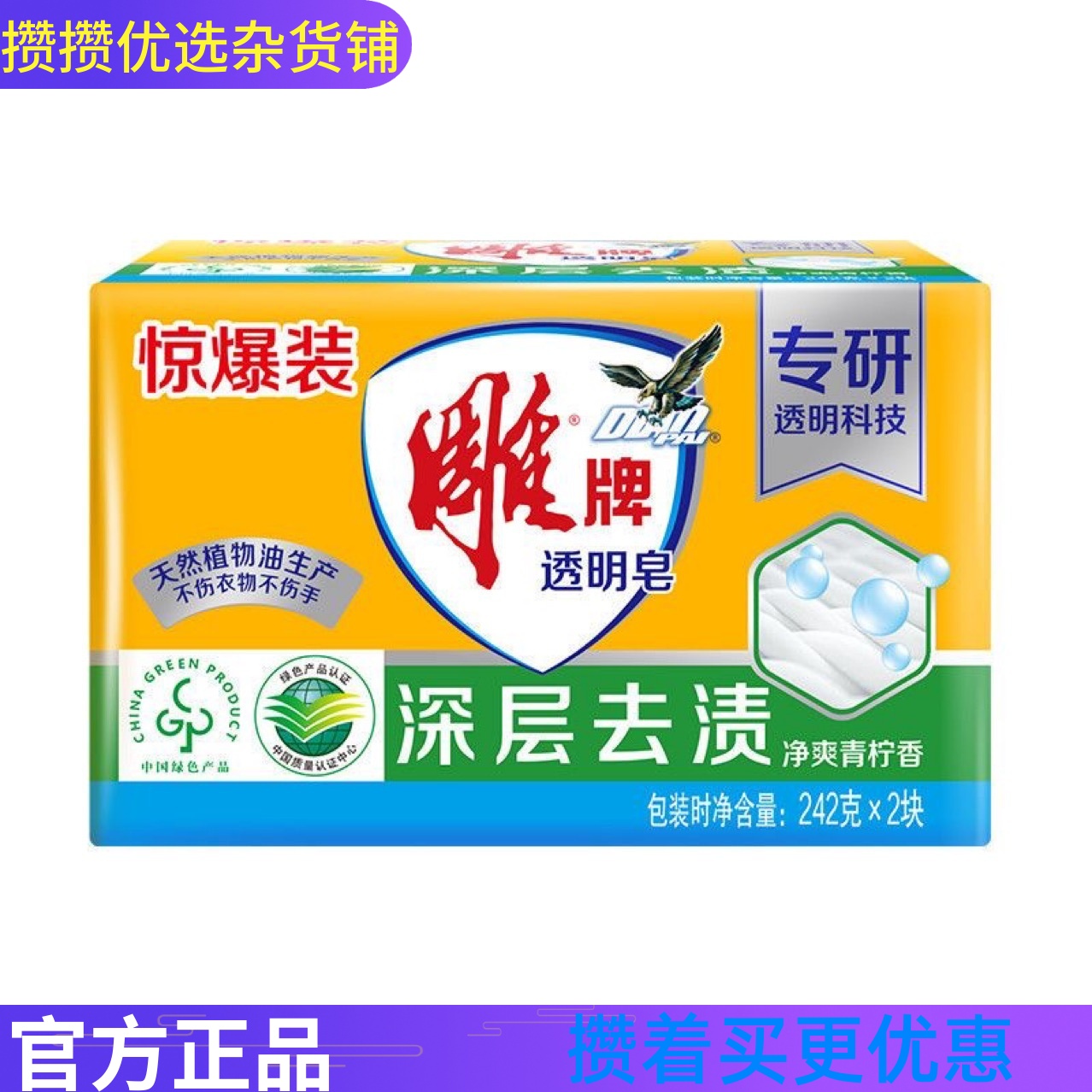 攒单雕牌透明皂242g*2青柠洗衣皂