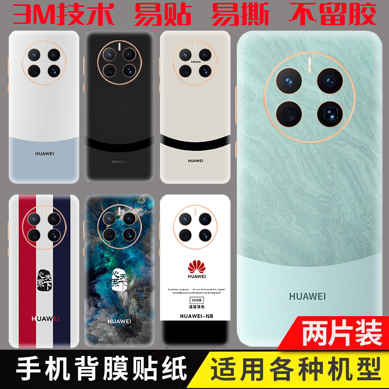 买一送一mate60pro+手机全身贴纸