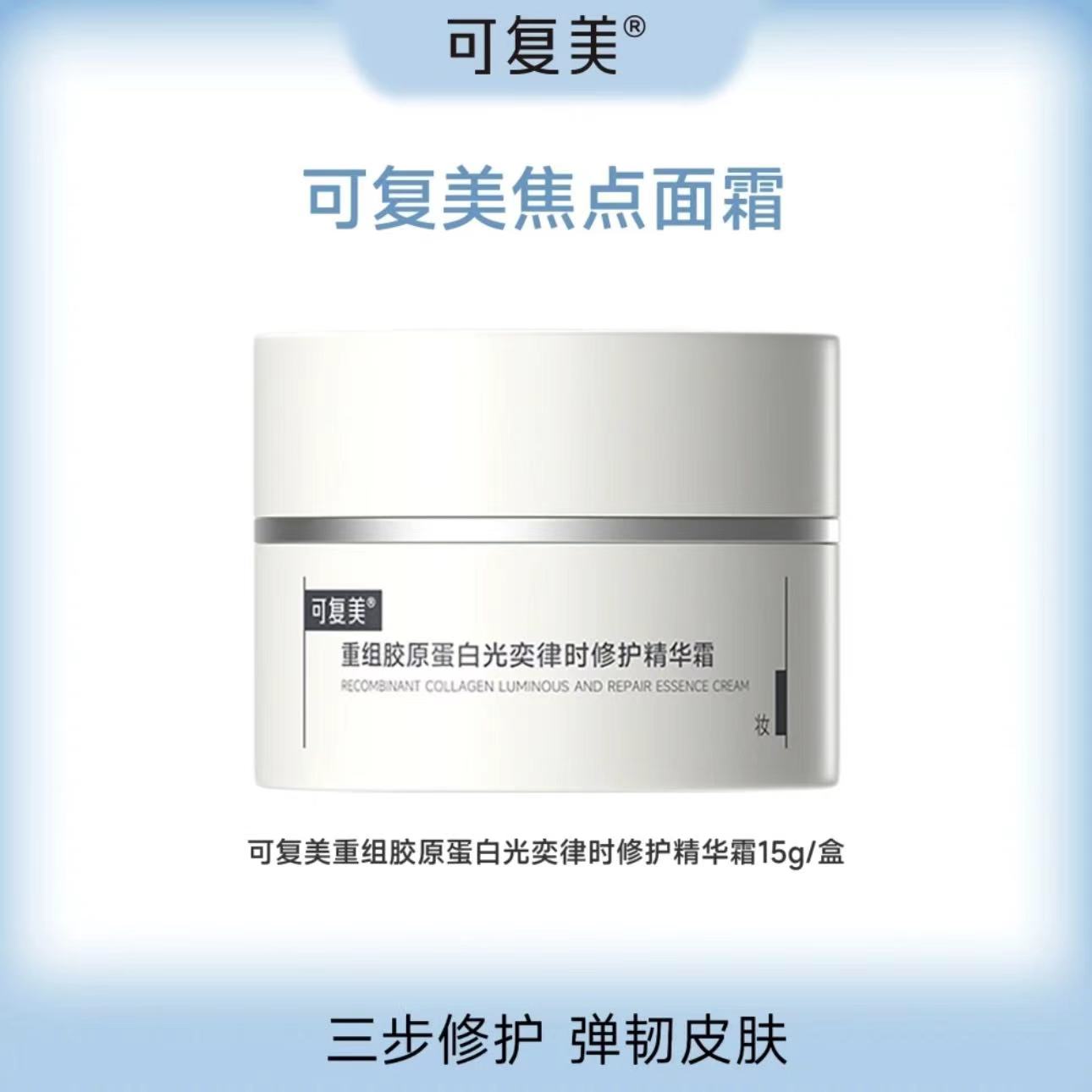 可复美【焦点面霜】重组胶原蛋白光奕律时修护精华霜舒缓保湿图片