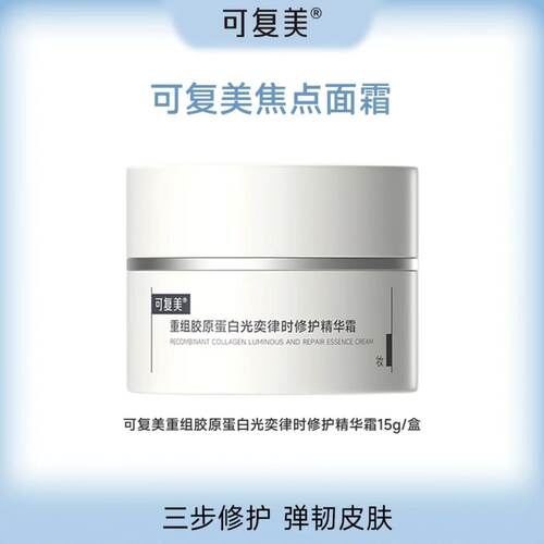 可复美【焦点面霜】重组胶原蛋白光奕律时修护精华霜舒缓保湿