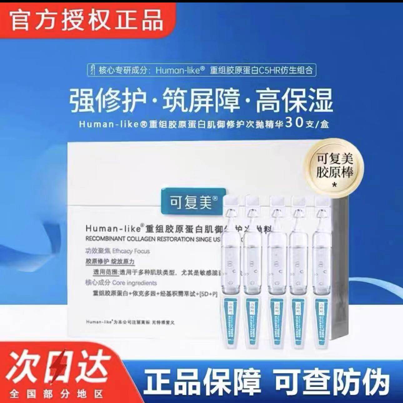 可复美胶原棒【30支装】重组胶原蛋白次抛精华液修护舒缓滋润补水图片