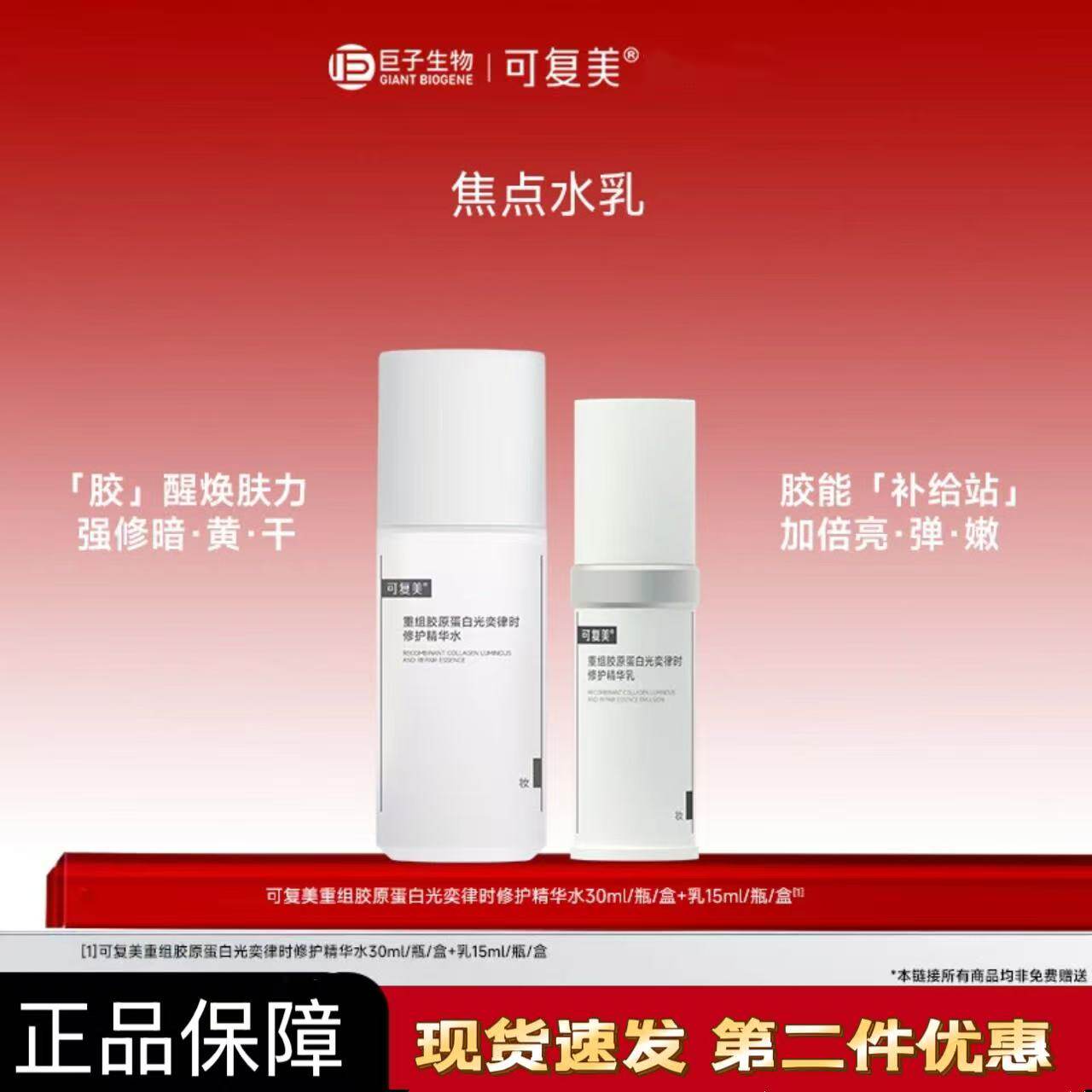 可复美【焦点水乳中样套组】重组胶原蛋白修护精华水保湿舒缓修护