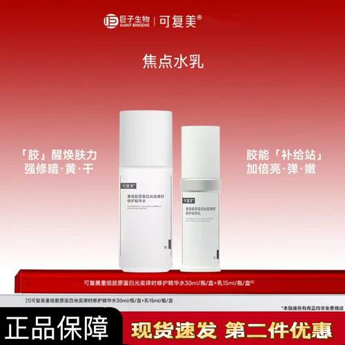 可复美【焦点水乳中样套组】重组胶原蛋白修护精华水保湿舒缓修护