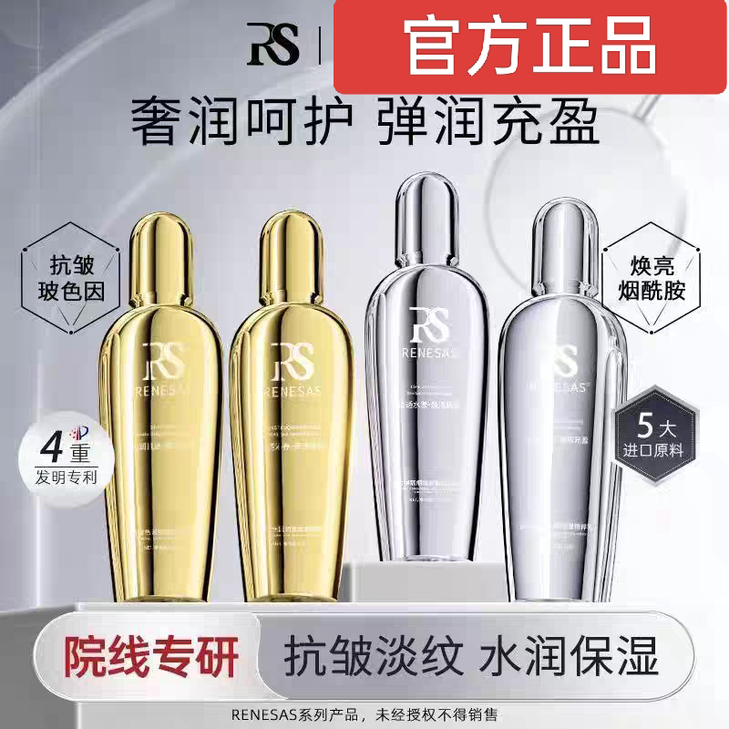 RENESAS鎏金玻色因抗皱抗皱紧致淡纹滋润补水精粹水乳官方正品