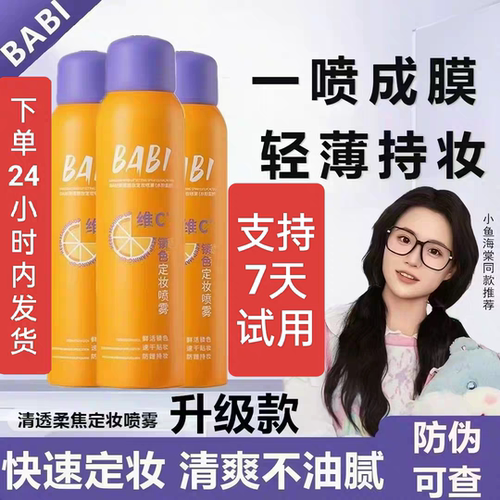 BABI定妆喷雾pro芭必VC橘色持久控油防水防汗不易脱妆维C定妆喷雾