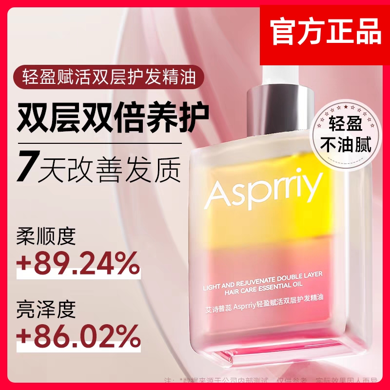 asprriy艾诗普蕊双层头油发油女士护发精油女防毛躁柔顺修复干枯L