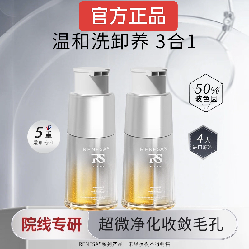 RENESAS双芯清爽净澈温和保湿洁颜乳玻色因烟酰胺清洁全效洗面奶H