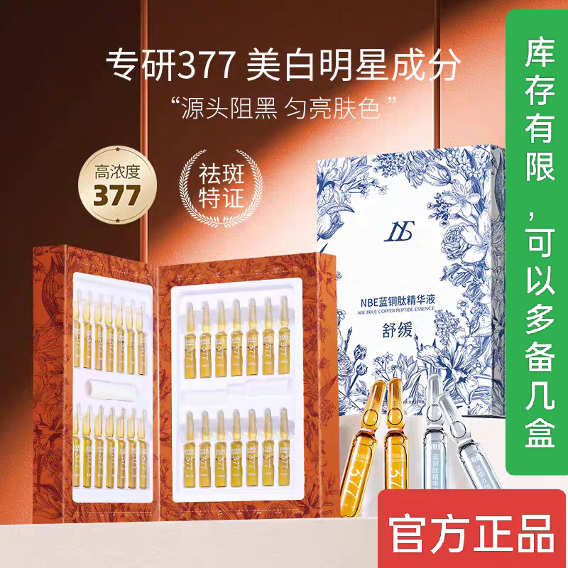NBE377美白安瓶精华液28支抗皱