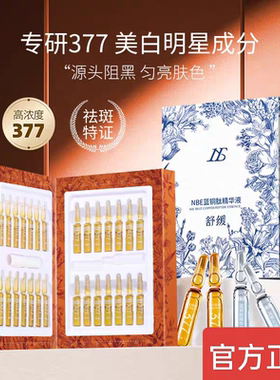 NBE377美白安瓶精华液28支抗皱