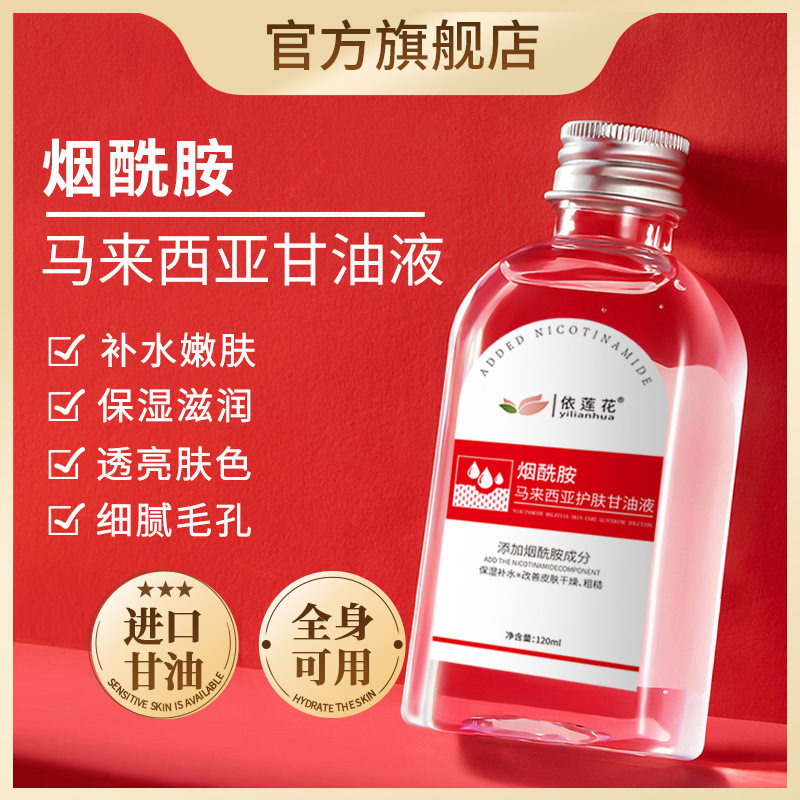 马来西亚烟酰胺精华甘油补水提亮肤色保湿护肤品旗舰润肤身体滋润