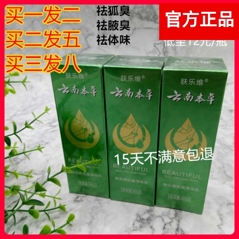肤乐维腋露遗传腋味汗臭香体云南本草净味水腋下除臭持久清爽止汗