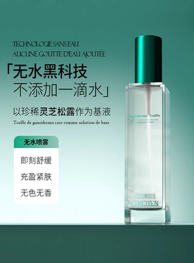 宝罗丝丹灵芝松露舒缓沁润无水喷雾控油补水保湿爽肤水滋润肌肤女