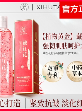 XIHUTA/羞花棠藏红花舒安啫喱精华水紧致抗皱细腻补水保湿滋润女H
