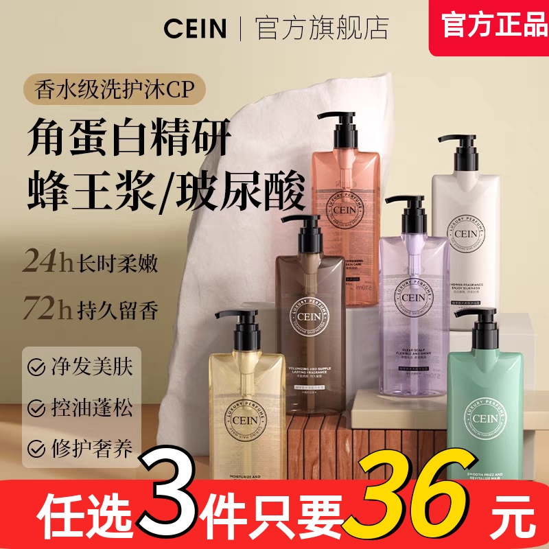 CEIN臻享香水沐浴露套装洗发露持久留香滋润清洁控油舒缓肌肤正品