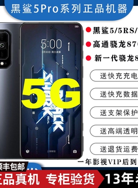 BLACKSHARK/黑鲨 5 Pro游戏手机5G电竞4RS带肩键高配高刷率小米机