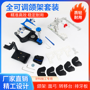 牙科全可调颌架口腔咬合架面弓转移台全口义齿排牙解剖平均值德标