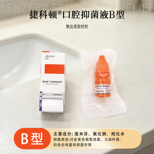 牙科材料捷科顿敏达清 /预防治疗过敏/口腔抑菌液B型5ml/支抑菌液