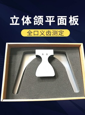 牙科立体颌平面导板合平面板咬合平面板口腔全口义齿工具