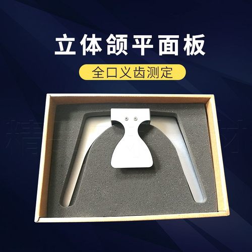 牙科立体颌平面导板合平面板咬合平面板口腔全口义齿工具