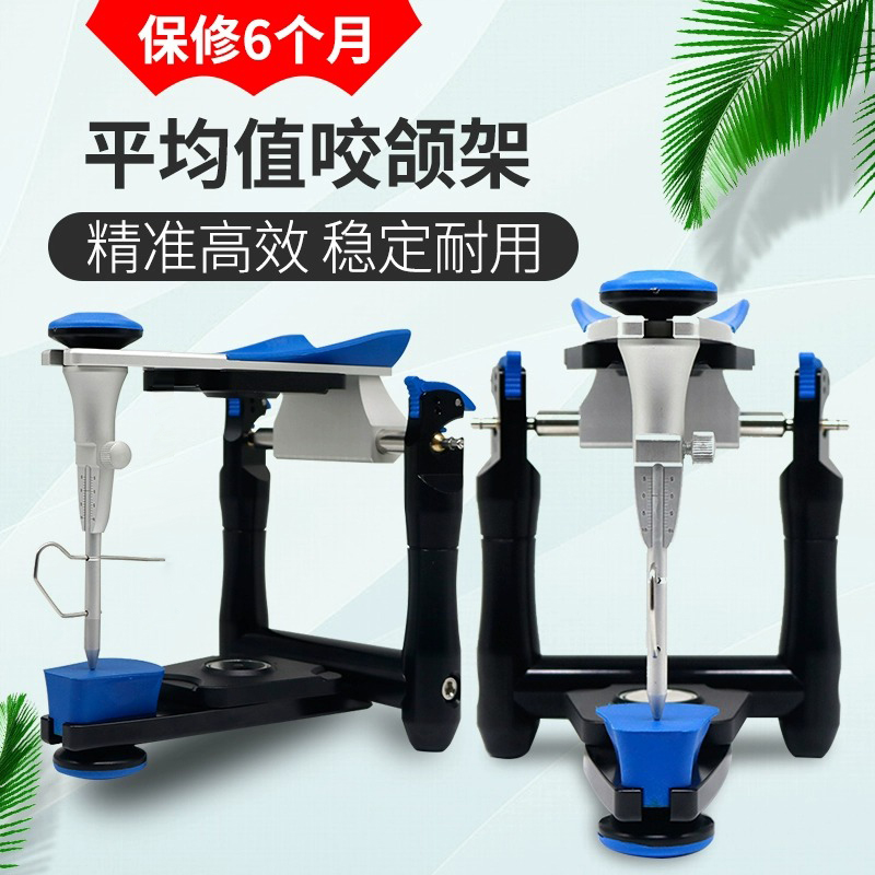 牙科平均值颌架口腔技工咬合架