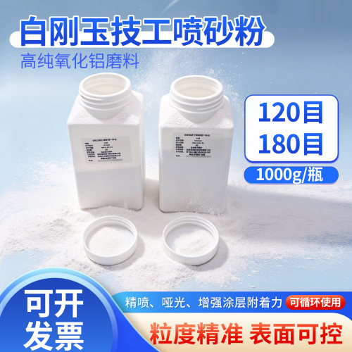技工白刚玉氧化铝粉除锈抛光喷砂机喷砂粉抛光砂基托钢托钢牙用