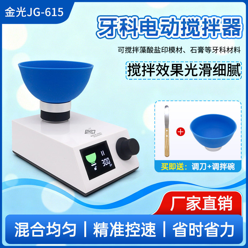 金光藻酸盐印模材调拌机石膏搅拌机带显示转速可调口腔电动搅拌机