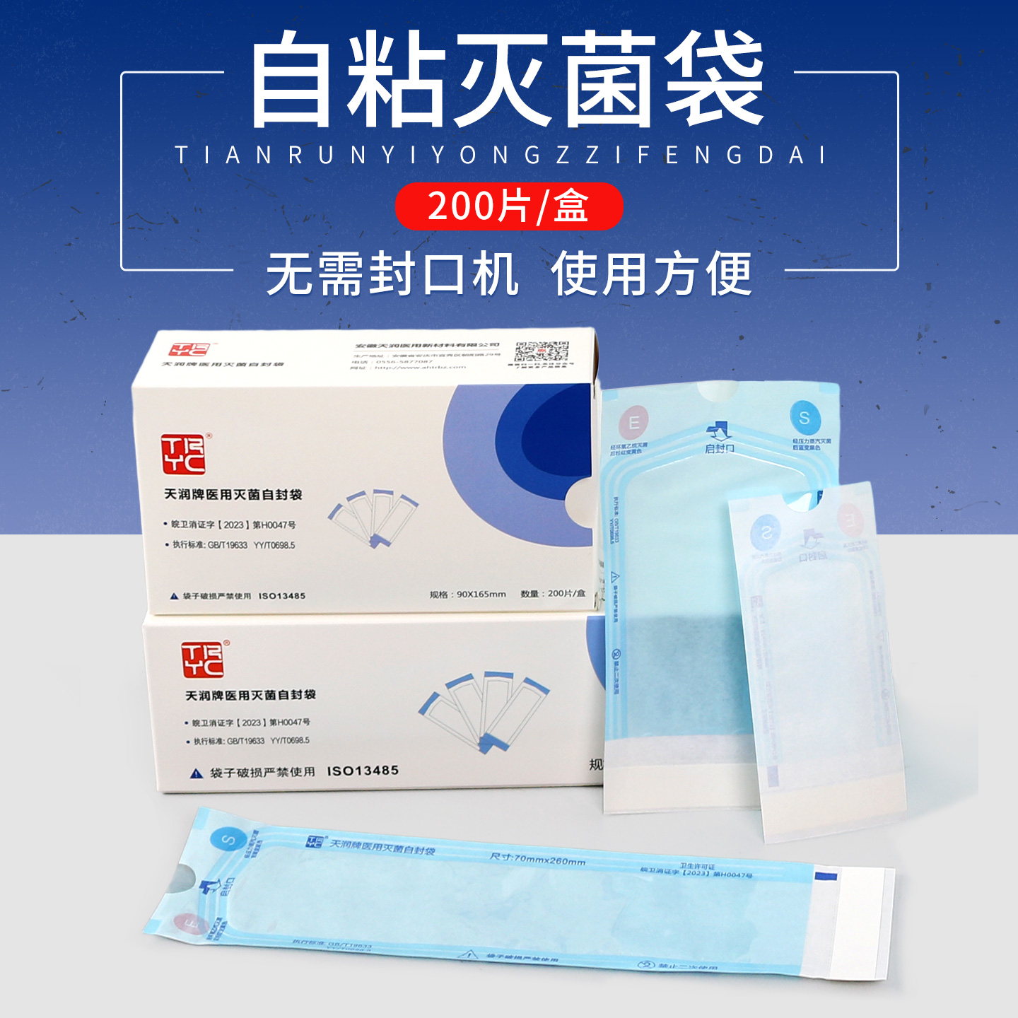 天润牙科自封灭菌袋消毒袋