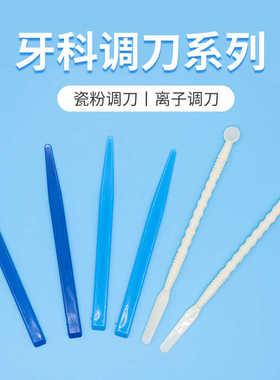 牙科瓷粉调刀搅拌勺OP粉调棒塑料粘固粉调瓷棒瓷粉调拌棒离子调刀