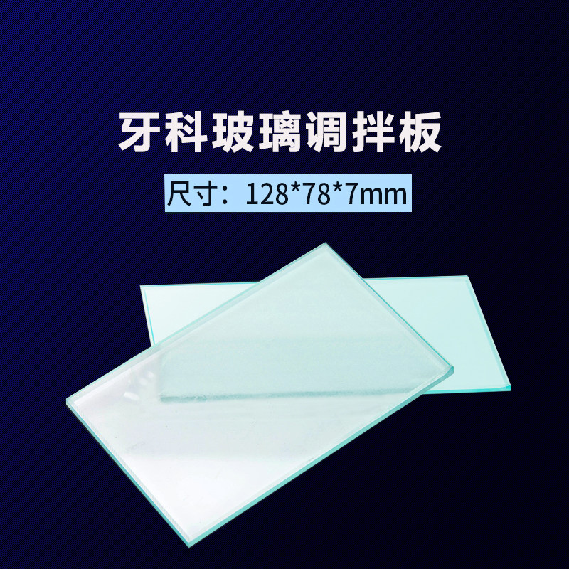 玻璃调拌板牙科用调拌玻璃板玻璃调板粘固粉调拌板