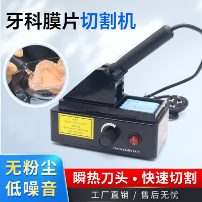牙科膜片切割机正畸矫正压膜片剪刀成型片切割器切片机膜片切割机