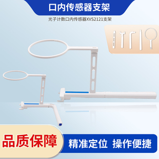 帧观德芯口内传感器XVS2121支架牙科口腔拍片定位器固位架配件