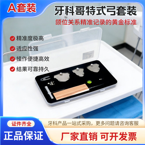 哥特式弓牙科全口义齿工具