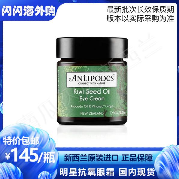 [现货]新西兰Antipodes奇异果籽油眼霜30ml牛油果保湿滋润抗氧化