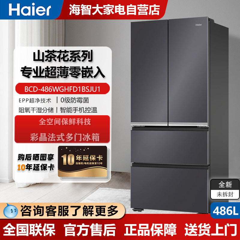 BCD-486WGHFD1BSJU1Haier/海尔山茶花法式变频风冷无霜超薄零嵌入