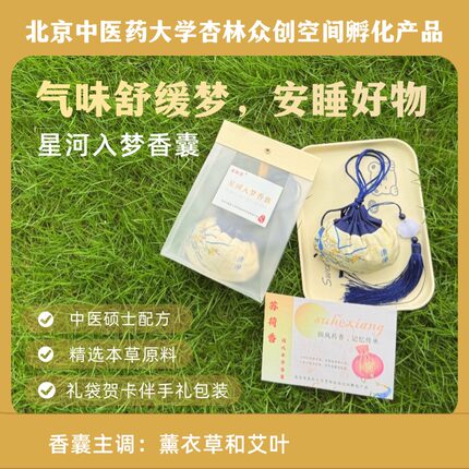 安睡好物 气味舒缓梦星河   星河入梦香囊  送人礼袋包装