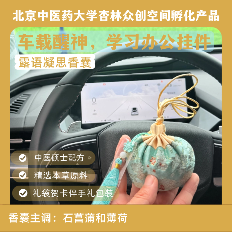 提神醒脑 露语凝思香囊 大香囊 提神学习办公 味道较大