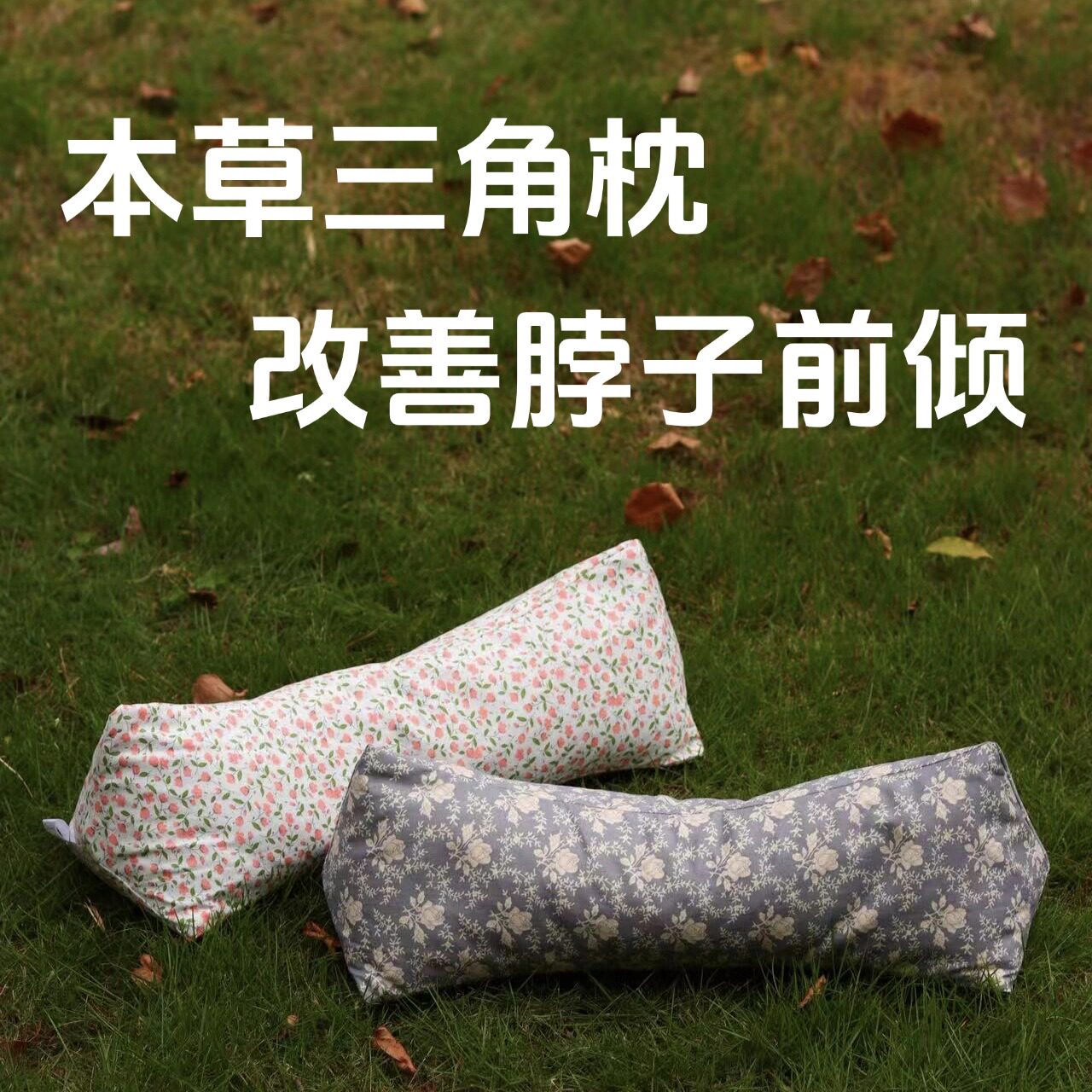 【改善脖子前倾】北中医三角枕 养护颈椎 纯棉植物本草安睡养护
