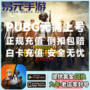 刺激战场国际服代充 PUBG MOBILE吃鸡手游UID 充值 8100UC 通行证