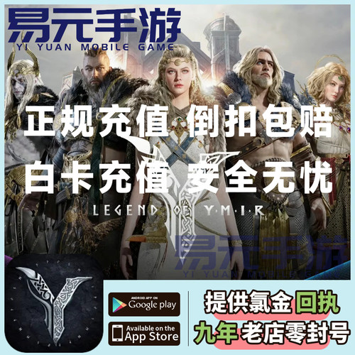 尤弥尔传奇 LEGEND OF YMIR 代充 充值 国际服通行证钻石月卡礼包
