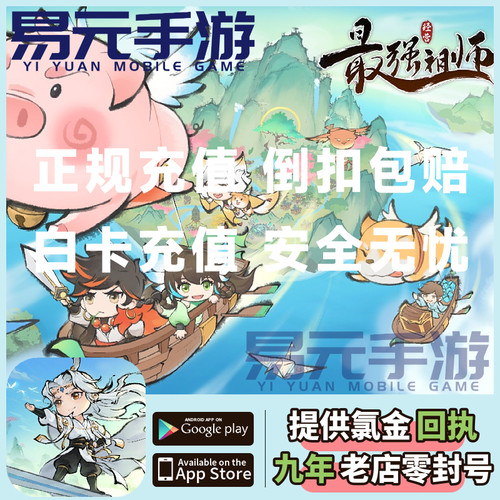 最强祖师 手游代充值 月卡礼包战令 仙玉 礼包 氪金 白卡倒扣包赔