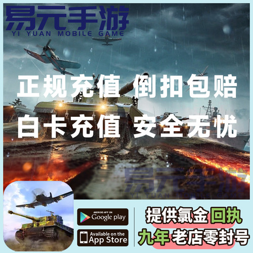 War Thunder Mobile 战争雷霆 国际服手游 金币 铂金 通行证 代充