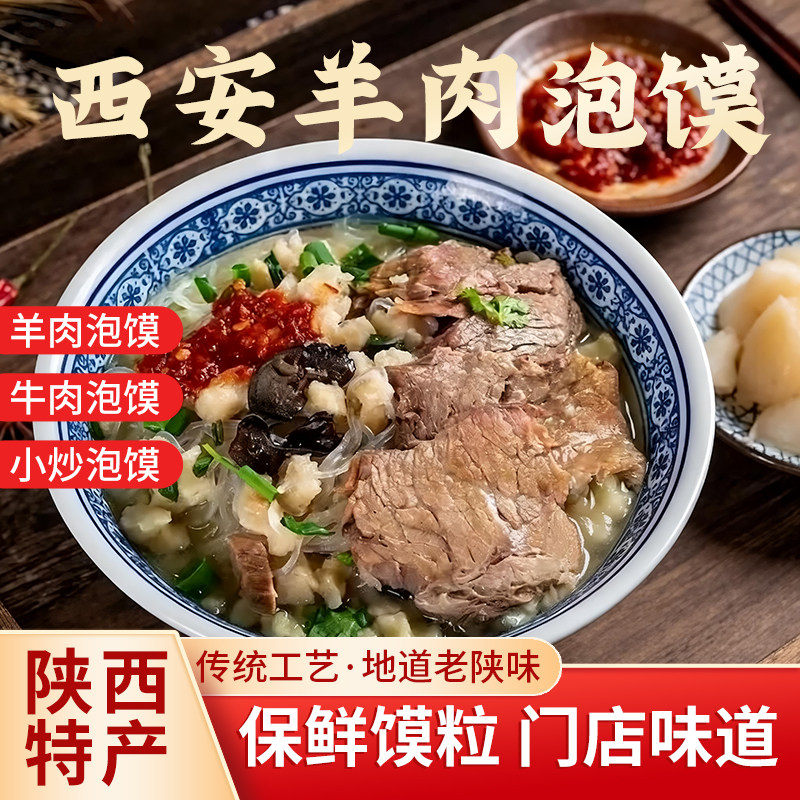 鸿盛祥牛羊肉泡馍煮馍正宗西安牛肉小炒酸辣清真半成品方便速食