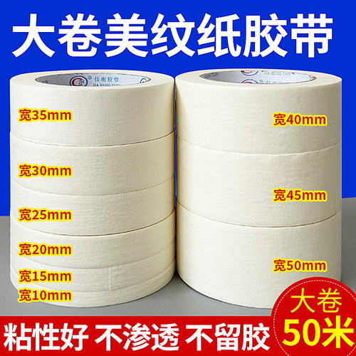 美纹纸胶带喷漆遮蔽美术分色留边
