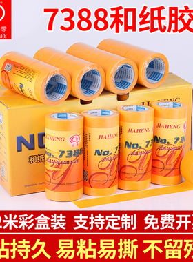 7388进口和纸胶带装修喷漆遮蔽瓷砖美缝分色纸黄色高粘美纹纸易撕