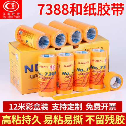 7388进口和纸胶带装修喷漆遮蔽瓷砖美缝分色纸黄色高粘美纹纸易撕