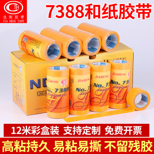 7388和纸胶带黄色高粘和纸分色纸