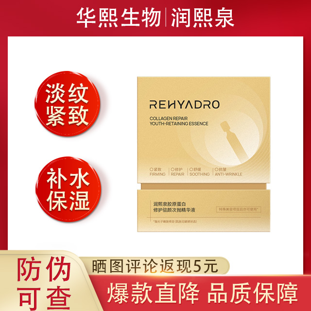 润熙泉胶原蛋白修护驻颜次抛精华