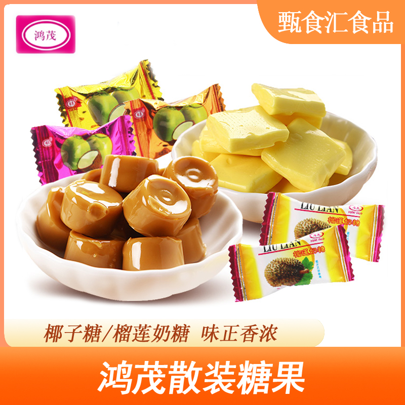 鸿茂椰子糖榴莲奶糖硬糖充气糖果聚会休闲零食美味小吃散装小包装
