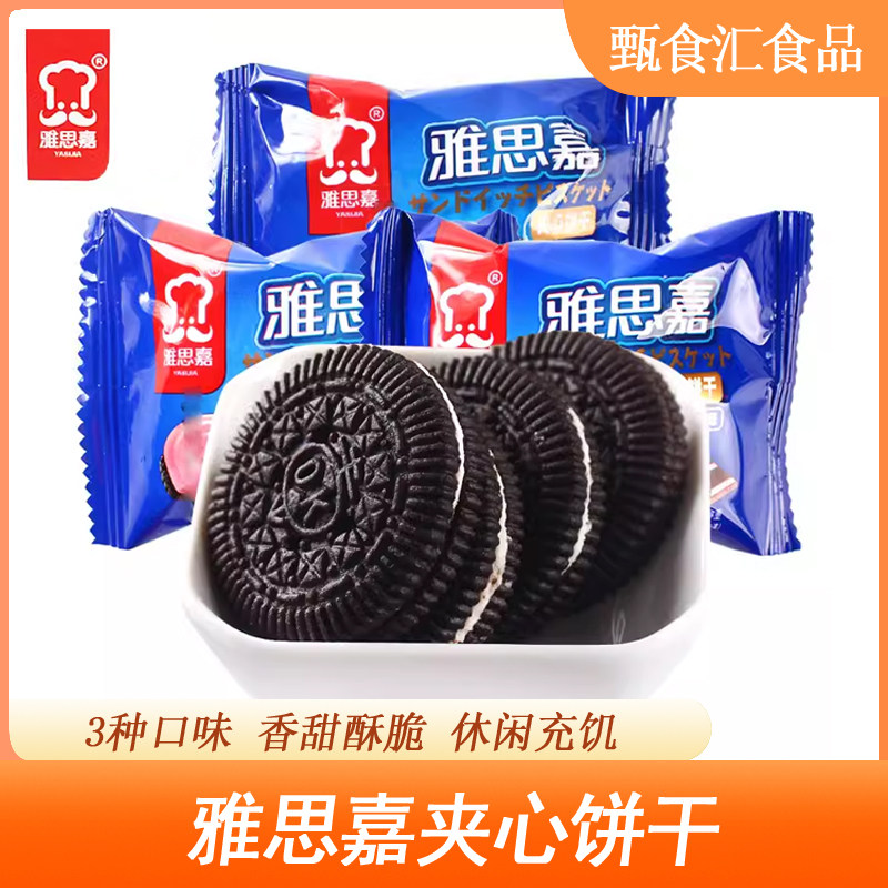 雅思嘉夹心饼干牛奶味草莓味办公休闲营养早餐美味食品散装小包装