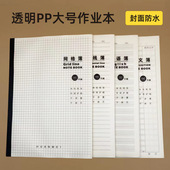 B5大号封面防水透明pp平摊胶装 作业本横线作文网格本英语练习本
